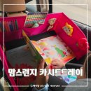 맘스테이블 | 카시트트레이 맘스런지 차량용 아기 테이블 놀이매트 선택이유