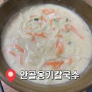 안골옹기칼국수