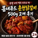 춘천닭갈비 주식회사 | 봄내푸드 춘천닭갈비 500g 2개, 처형이 춘천 여행 추억하다 주문한 후기 (최저가 구매후기)