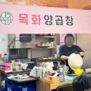목화양곱창 이미지