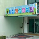 사상초등학교병설유치원 이미지
