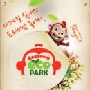 에코 파크 이미지