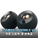PC끝판왕 | 크리에이티브 PEBBLE V2, 가성비 끝판왕 PC 스피커 솔직 후기