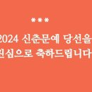 2024 신춘문예 당선을 축하드립니다 이미지