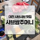 쌈주머니샤브샤브목동점 이미지