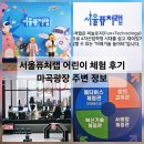 지에스(GS)25 마곡SB | 랩 어린이 체험 / 부모분리 수업 / 미션체험 / 마곡광장 / 마곡 코엑스 / 마곡 다이소 후기 _ 서울 강서구