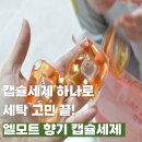 세탁향기 | 캡슐세제 하나로 세탁 고민 끝! 엘모트 향기 캡슐세제 써본 솔직 후기