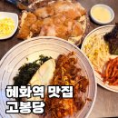 고봉비빔밥 | 대학로 맛집 점심으로 딱, 혜화역 고봉당 직화제육쭈꾸미 후기