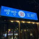빵빵회포차 | 강릉 빵빵회포차 방어 후기