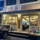 미나리우리삼겹미우삼