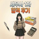 정병열 | 세무사 1차 합격 후기 (학기병행)