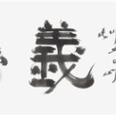 교수들 선정 올해의 사자성어 '견리망의(見利忘義)'나라전체가 각자도생 싸움판 이미지