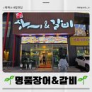 명품장어&갈비 | 평택 죽백동 가족모임/회식장소로 좋은 장어맛집 "명품장어&amp;갈비" 방문후기