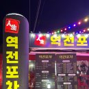 안지랑역 4번출구 | 대구 안지랑역 술집 역전포차 추운날 실내포차 어떤데?!