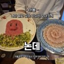 서울 을지로 나만 알고 싶은 가심비 오마카세 &#34;스시논데&#34;