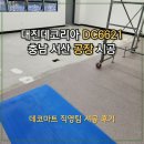 6621 | [데코타일 시공]대진데코리아 DC6621 충남서산 공장 타일시공 후기