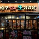 마삼구김치삼겹살 - 서구 원당대로 1035 | 마삼구김치삼겹살