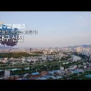SK브로드밴드 '달구벌 재발견 시즌2' 10회(2022년 6월) "오늘도 역사는 흐른다, 대구 신천" 출연 영상 이미지