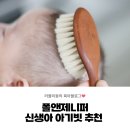 폴앤제니퍼 부드러운 신생아 아기빗과 네일브러쉬 세트 내돈내산 솔직후기
