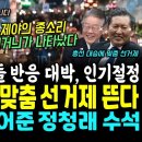 타종 행사 김거늬가 나타났다, 인기 절정ㄷㄷ 시민들 반응 초대박 (민주당 대승 맞춤 선거제 뜬다.. 모든걸 풀어준 정청래 수석, 들어보 이미지