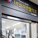 데일리연합의원 이미지