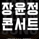 장윤정콘서트 | 장윤정 콘서트안양, 12월 13일 안양체육관서 열리는 ‘THE MASTER’ 무대 총정리
