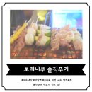 [강남역 야키토리집] 야키토리 로드 3탄 &#39;토리니쿠&#39; 솔직후기