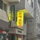 은혜곱창 이미지