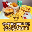 숨인숲역삼1동 | 성수동 버거 맛집 성수역 데이트 성수망치버거