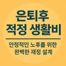 중산경로당 | 은퇴후 적정 생활비: 안정적인 노후를 위한 완벽한 재정 설계