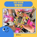 뱅뱅대전 | [빵빵런] 2025 in 대전 마라톤 후기 5km 완주🏃🏻‍♀️💛🏃🏻‍♂️