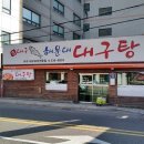 참대구해운대대구탕 이미지