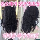 [강남역] 여자 히피펌 레이어드 커트 "준오헤어 강남역1호점" 강남역미용실추천