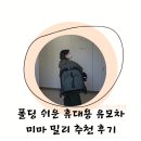 OK포인트마트 | 경차 트렁크도 OK! 미마 밀리 휴대용 유모차 등원 실사용 후기