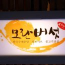 모란버섯칼국수매운탕 이미지