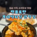 고등어랑비지찌개 | 롯데백화점 관악점 푸드코트 아이, 어르신 온가족이 즐기기 좋은 곳 '맷돌로만'순두부찌개,비지찌개 후기