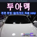 인천썬팅 [폭스바겐 투아렉] 솔라가드 차콜32% 열차단&amp;자외선차단 OK!
