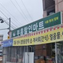 부흥할인마트 이미지