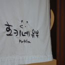 호키네유부 전포점 이미지