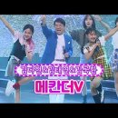 【클린버전】 김다현&김태연&김국환 - 메칸더V ❤화요일은 밤이 좋아 38화❤ 이미지