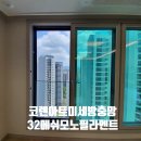 [협력업체 코렌아트미세방충망]강남 일원동 디에이치자이개포아파트 34평형입주아파트코렌아트미세방충망교체 이미지