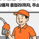 동구LPG충전소 이미지
