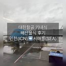 해시(hash) | 대한항공 기내식 해산물식(Seafood Meal) 후기｜인천➡️시애틀 노선