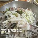 경주회식당 - 경주시 장진길 25 | 경주 현지인 맛집 용산회식당 주말 오픈런 및 웨이팅 후기