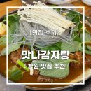 맛나감자탕 | [창원] &#39;맛나감자탕&#39; 후기 :: 해장하기 좋은 대방동 감자탕 맛집