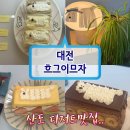 중구청역 1번 출구 옆 | 대전중구카페추천 흐그이므자 과일산도 디저트맛집