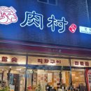 육촌고기마을
