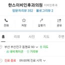 한스이비인후과의원 네이버블로그