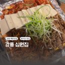 교동집짜글이 | 강릉 교동택지 연탄 불고기 백반 맛집 십원집