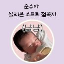 맘소프트 | 순수아 실리콘 소프트 젖꼭지 솔직 후기 : 단계 선택부터 젖병 호환까지